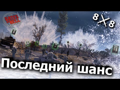 Видео: ПОСЛЕДНИЙ ШАНС ✠ Gates of Hell: Ostfront ✠ БОЙ 8х8 - #4