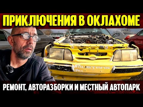 Видео: Приключения в Оклахоме | Ремонт, авторазборки и местный автопарк