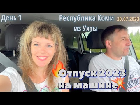 Видео: #Отпуск 2023 на машине - 1 день 739 км из Ухты…Республика Коми…travel to Russia 2023