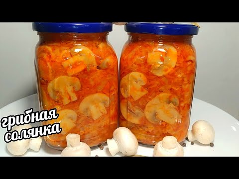 Видео: 🥗🍄ГРИБНАЯ СОЛЯНКА НА ЗИМУ! Зимой Пальчики Оближешь! САМАЯ ВКУСНАЯ СОЛЯНКА С ШАМПИНЬОНАМИ!