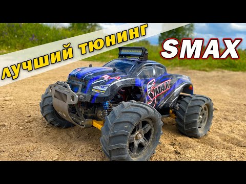 Видео: Оптимальный тюнинг для Smax Remo Hobby