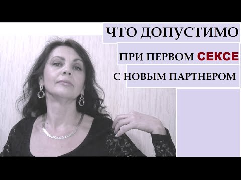 Видео: Что допустимо при первой близости
