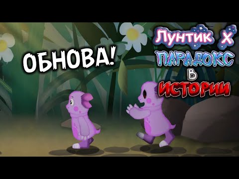 Видео: ЛУЧШИЙ ЛУНТИК X ОБНОВИЛСЯ! - Лунтиk ✘ Paradox In History