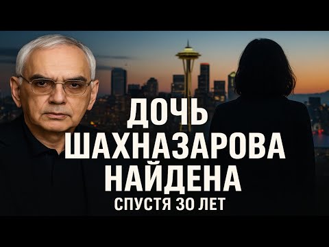 Видео: УВИДЕЛ СПУСТЯ 30 ЛЕТ! Похищенная дочь Шахназарова найдена в США! Стало известно что с ней делали