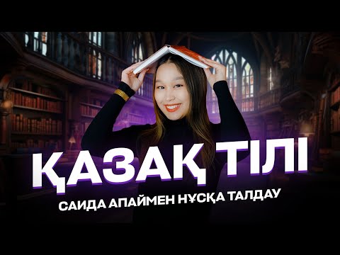 Видео: ҚАЗАҚ ТІЛІ | НҰСҚА ТАЛДАУ | САИДА АПАЙ