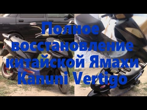 Видео: Kanuni Vertigo полное восстановление 2 китайца из 2 купленных