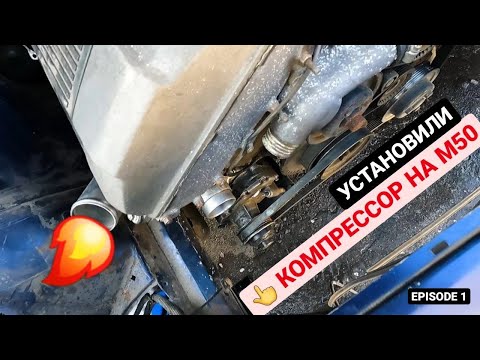 Видео: М50 на компрессоре | Установка компрессора | Ep1