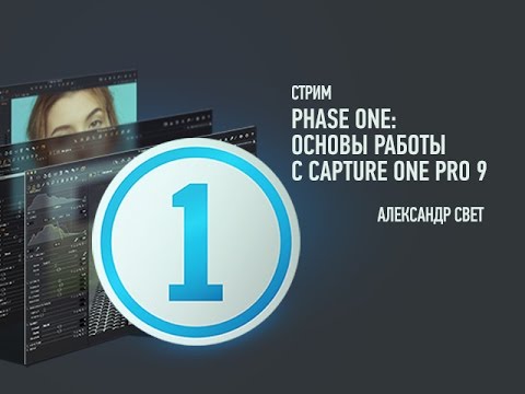 Видео: Phase One: основы работы с Capture One Pro 9. Александр Свет