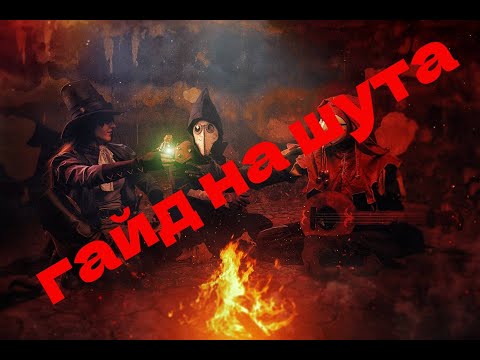 Видео: Гайд на шута/Jester. Разбор путей/какие вещи брать/что делать и как повысить эффективность. DD 2