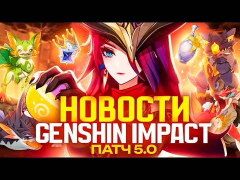 Видео: Игра стала лучше | Все нововведения Натлана (Genshin Impact)