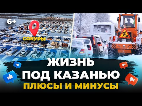 Видео: Плюсы и разочарования жизни в пригороде Казани: что не так с посёлком Сокуры?