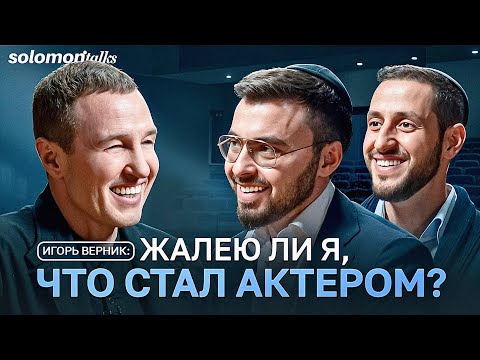 Видео: Игорь Верник: театр, кино и жизнь — как не потерять себя в аплодисментах?