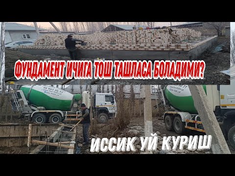 Видео: ФУНДАМЕНТ ИЧИГА ТОШ ТАШЛАСА БОЛАДИМИ? + ИССИК УЙ КУРИШ