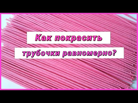 Видео: Как покрасить газетные трубочки колером!