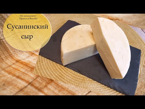 Видео: Сусанинский сыр в домашних условиях 