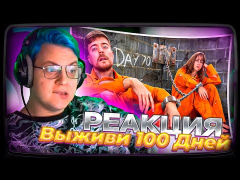 Видео: Пятёрка смотрит Мистер Бист | Выживи 100 Дней Взаперти, Выиграй $500,000