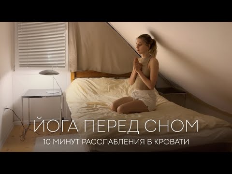 Видео: Вечерняя йога в постели: короткая 10-минутная практика для расслабления