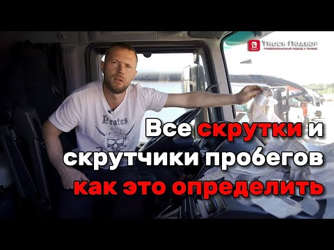 Видео: Главный метод скрутки пробега