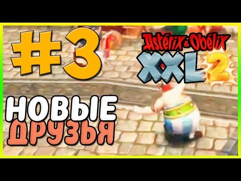 Видео: Прохождение Asterix & Obelix XXL2. ПРОГУЛКА ПО МЕСТНОСТИ. #3