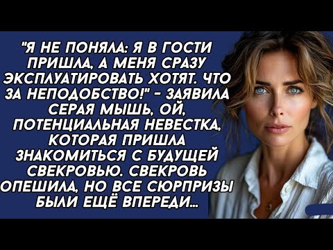 Видео: *- Я в гости пришла а не работать,- заявила будущая невестка свекрови при их первом знакомстве...