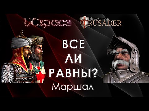 Видео: Маршал ⚔️⚔️⚔️ | Выпуск 14 | Все ли равны?