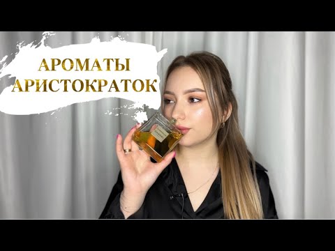 Видео: ЭЛЕГАНТНЫЕ, УТОНЧЕННЫЕ И РОСКОШНЫЕ ЖЕНСКИЕ АРОМАТЫ #парфюмерия #духи #рекомендации