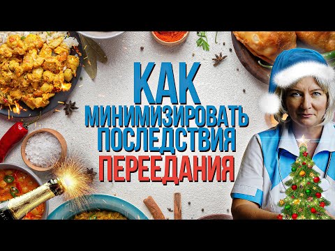 Видео: Как минимизировать последствия переедания за праздничным столом