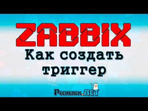 Видео: Как создать триггер в ZABBIX(HOW TO CREATE A TRIGGER IN ZABBIX)