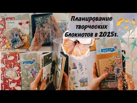 Видео: Мои блокноты на 2025 год / Планирование творческих дневников / Джанкбуки и тематические дневники