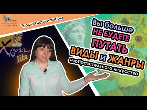Видео: Как ПЕРЕСТАТЬ ПУТАТЬ ВИДЫ и ЖАНРЫ изобразительного искусства //урок 2// виды и жанры// художка lite