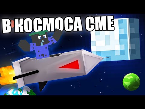 Видео: Minecraft, НО СМЕ В КОСМОСА! Minecraft Challenge w/@BurgerMurder