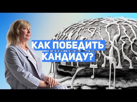 Видео: Как похудеть, стать счатливее и перестать быть рабом вкусной еды? Антикандидозный протокол.