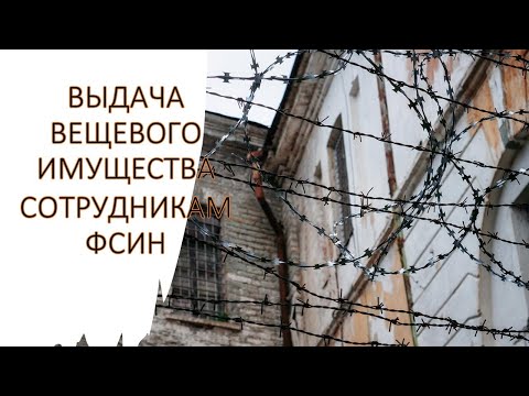 Видео: Выдача сотрудникам ФСИН вещевого имущества