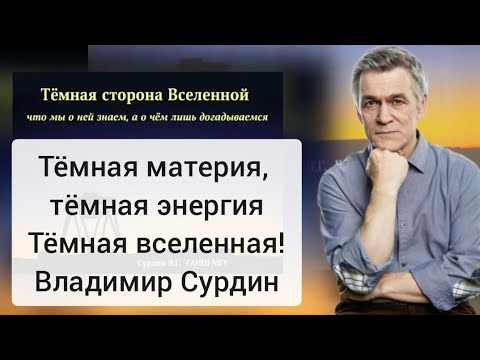Видео: Сурдин: Тёмная сторона Вселенной, тёмная материя