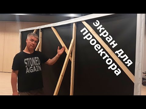 Видео: Экран для проектора. Просто и дешево