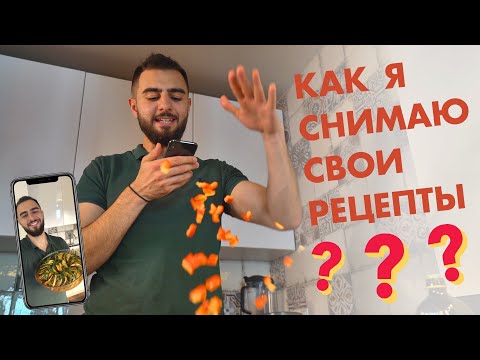 Видео: ВСЯ ПРАВДА О СЪЁМКАХ РЕЦЕПТОВ @SHAYNIDIS_HEALTH