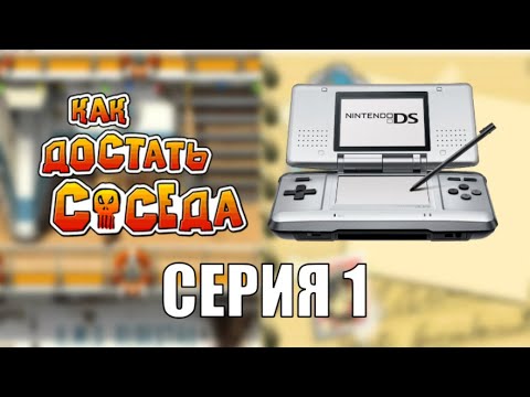 Видео: Как Достать Соседа DS версия прохождение - Серия 1