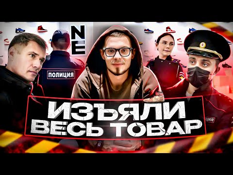 Видео: ИЗЪЯЛИ ВЕСЬ ТОВАР У НИКИТЫ ЕФРЕМОВА / РАЗОБЛАЧЕНИЕ МАГАЗИНА NIKITA EFREMOV / ПОЛИЦИЯ / КОНФЛИКТ