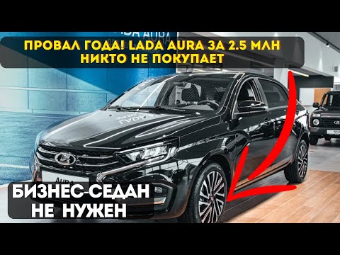 Видео: АвтоВАЗ создал машину, которую НИКТО НЕ ПОКУПАЕТ | Lada Aura - история провала