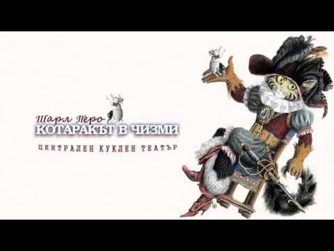 Видео: КОТАРАКЪТ В ЧИЗМИ