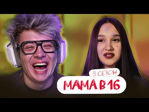 Видео: РЕАКЦИЯ ШАРФА НА: МАМА В 16 | 3 СЕЗОН, 4 ВЫПУСК | АЛИНА, НОВОКУЗНЕЦК