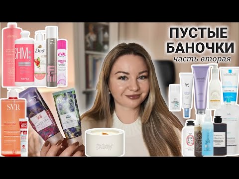 Видео: Пустые баночки - до донышка🫙✨Часть вторая. Повторю или нет? 🥰🙄А вам такое нужно? 