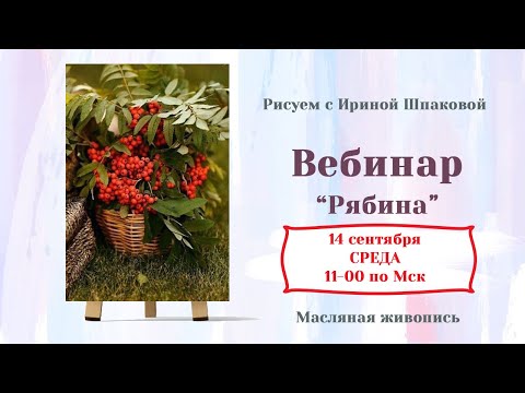Видео: Мастер-класс "Рябина"