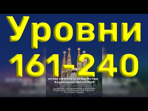 Видео: Word of Wonders. Выпуск 4: Испания. 161-240 уровень. Полное прохождение