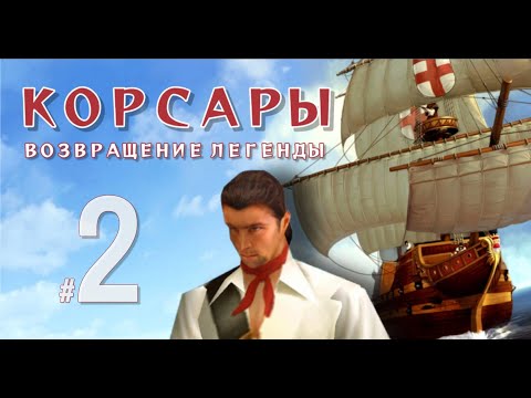 Видео: 🏴‍☠️КОРСАРЫ: Проклятье дальних морей! Первое плавание и путь на Мёртвый остров |Часть 2|