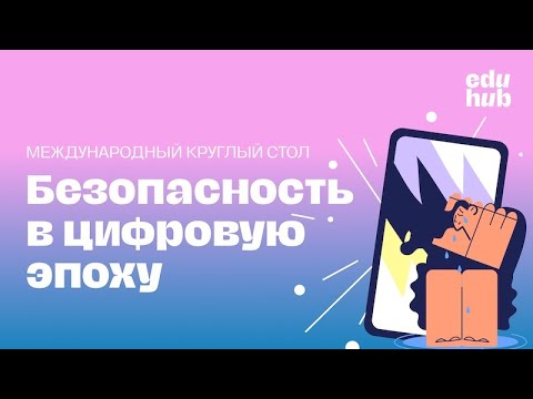 Видео: Международный круглый стол  «Безопасность в школе в цифровую эпоху»