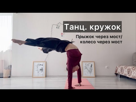 Видео: Танц.кружок. Урок 29. Прыжок через мост. Колесо через мост. Техника contemporary dance, вариации