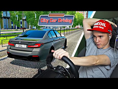 Видео: ДЯДЯ РАЗДАЕТ НА BMW! - РЕАЛЬНАЯ ЖИЗНЬ В CITY CAR DRIVING с РУЛЕМ!!