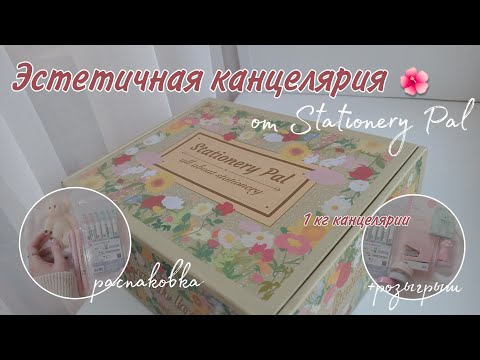 Видео: Распаковка канцелярии stationerypal/Розыгрыш 🎁