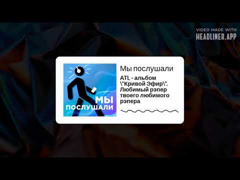 Видео: Выпуск 6: ATL - альбом "Кривой Эфир". Любимый рэпер твоего любимого рэпера